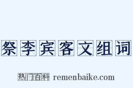 祭李宾客文组词是什么意思的图片